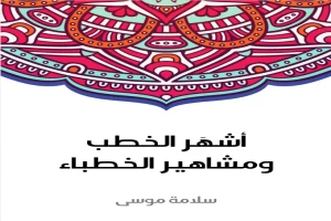 أشهَر الخطب ومشاهير الخطباء